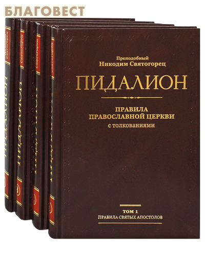 Пидалион. Преподобный Никодим Святогорец. Комплект в 4-х томах