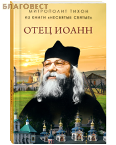 Отец Иоанн. Из книги Несвятые святые. Митрополит Тихон (Шевкунов)