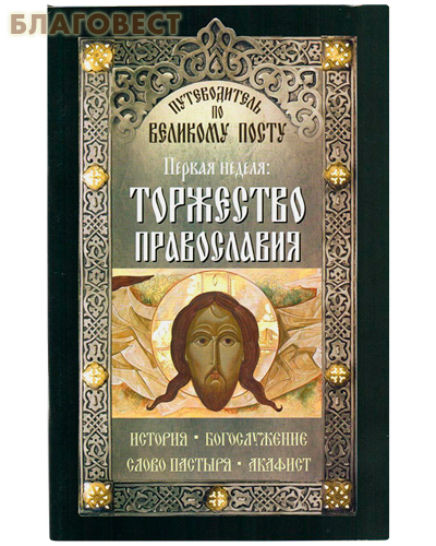 Первая неделя: Торжество православия