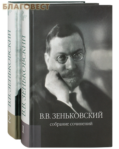 Собрание сочинений в 2-х томах.  В. В. Зеньковский