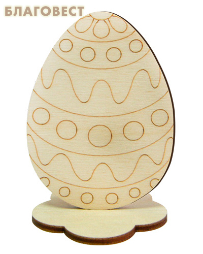 Пасхальный сувенир для раскрашивания Яйцо на подставке