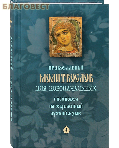 Православный молитвослов для новоначальных с переводом на современный русский язык