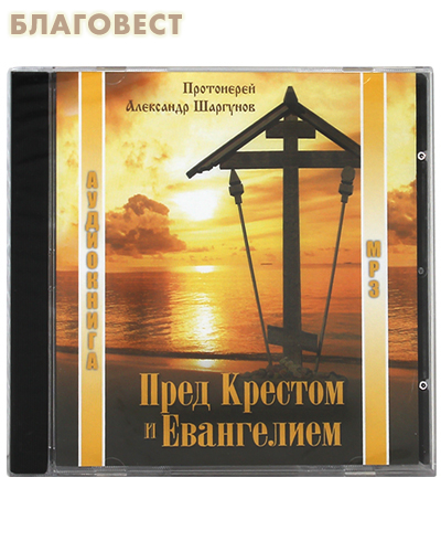 Диск (MP3) Пред Крестом и Евангелием. Протоиерей Александр Шаргунов