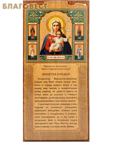 Скрижаль Молитва о семье. Цена за упаковку 10шт