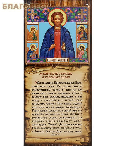Скрижаль Молитва об успехах в торговых делах. Цена за упаковку 10шт