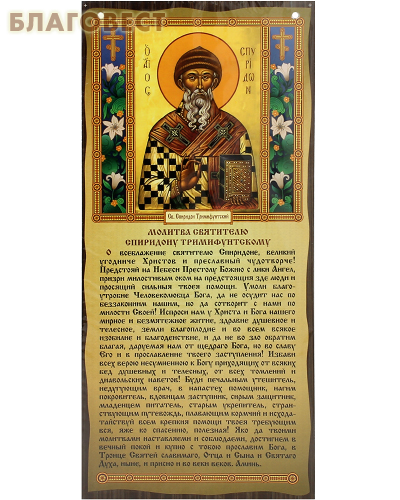 Скрижаль Молитва святителю Спиридону Тримифунтскому. Цена за упаковку 10шт