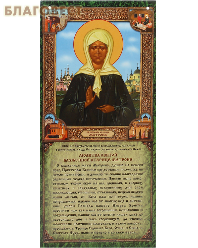 Скрижаль Молитва святой блаженной старице Матроне. Цена за упаковку 10шт