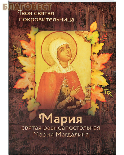 Святая равноапостольная Мария Магдалина. Твоя святая покровительница