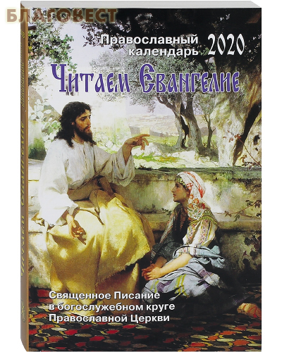 Православный календарь