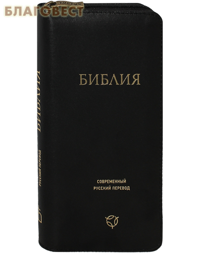 Библия. Современный русский перевод. Без неканонических книг