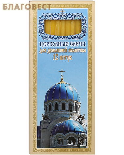 Свечи церковные для домашней молитвы 12 шт (50% воска). Размер свечи 185*6мм
