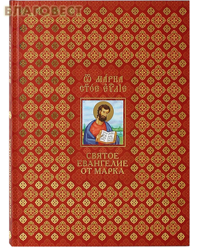 Святое Евангелие от Марка на церковно-славянском и русском языках