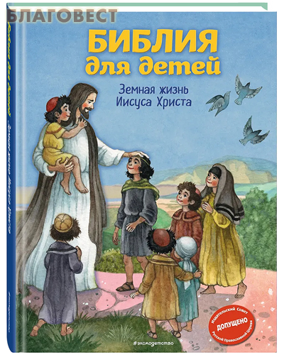Библия для детей. Земная жизнь Иисуса Христа