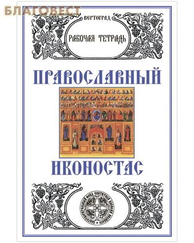 Православный иконостас. Рабочая тетрадь. Л. А. Захарова