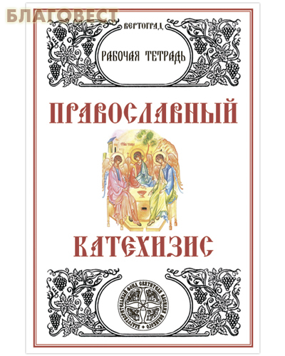 Православный Катехизис. Рабочая тетрадь. Л. А. Захарова