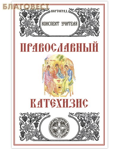 Православный Катехизис. Конспект учителя. Л. А. Захарова