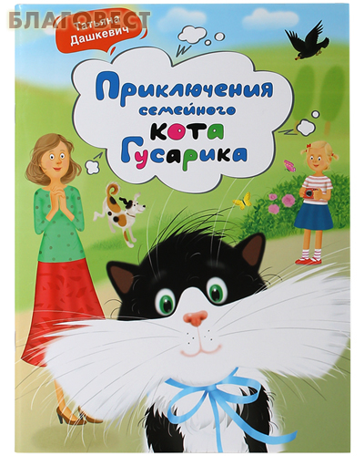 Приключения семейного кота Гусарика. Татьяна Дашкевич