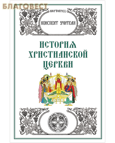 История христианской церкви. Конспект учителя. Л. А. Захарова