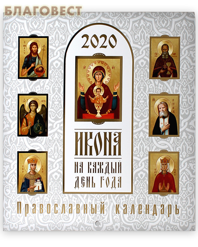 Календарь икона на каждый день