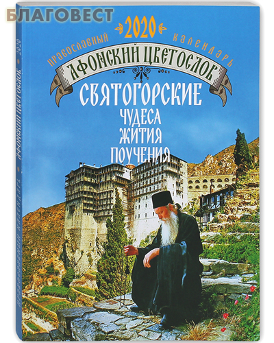 Православный календарь