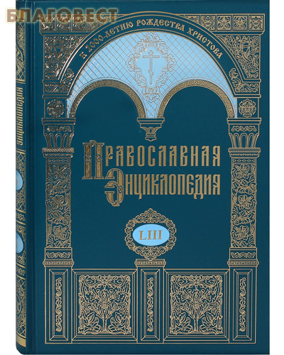 Православная энциклопедия. Том 53 (LIII)
