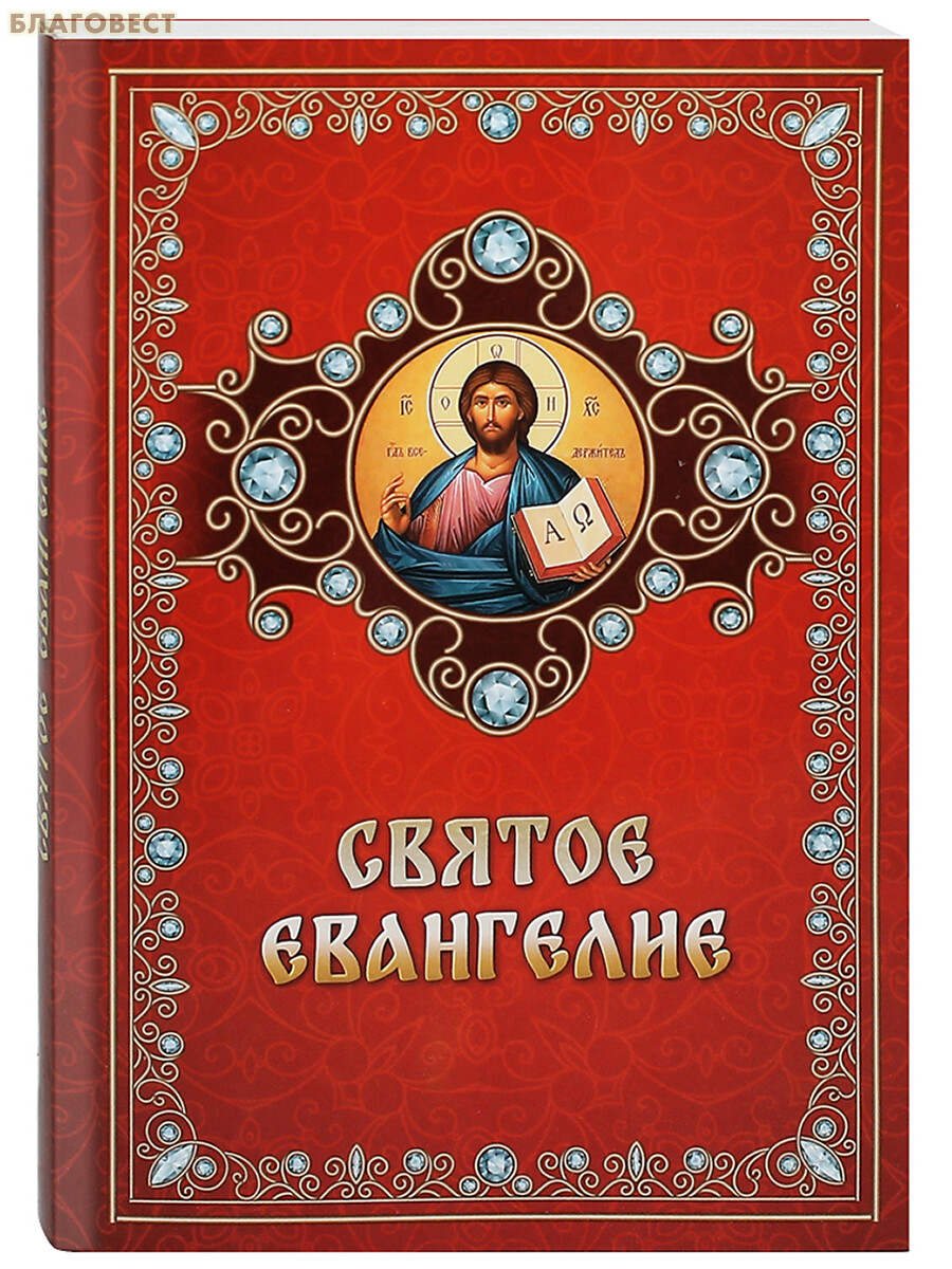 Святое Евангелие. Русский язык