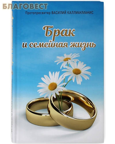 Брак и семейная жизнь. Протопресвитер Василий Каллиакманис