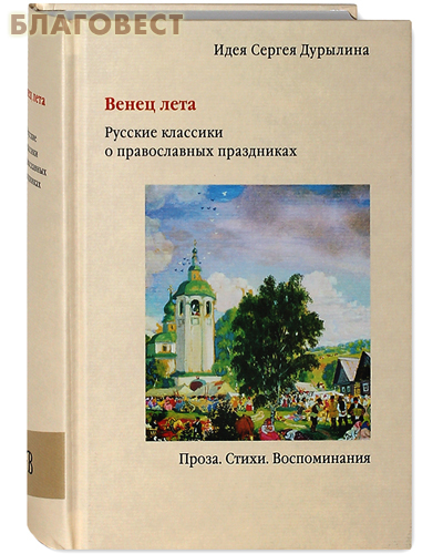Венец лета. Русские классики о православных праздниках. Идея Сергея Дурылина