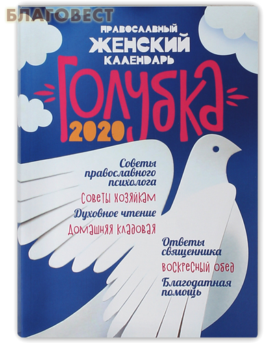 Православный женский календарь