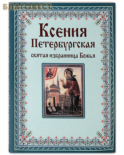 Ксения Петербургская святая избранница Божья