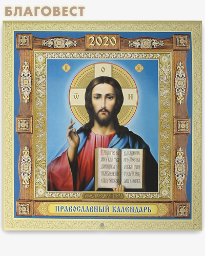 Православный перекидной календарь