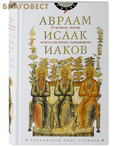 Семейная жизнь ветхозаветных патриархов Авраам Исаак Иаков. Протоиерей Олег Стеняев