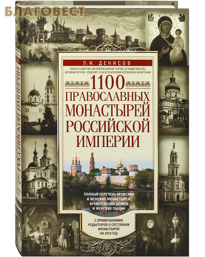 1100 православных монастырей Российской империи. Полный перечень мужских и женских монастырей, архиерейских домов и женских общин. С примечаниями редакторов о состоянии монастырей на 2019 год. Л. И. Денисов