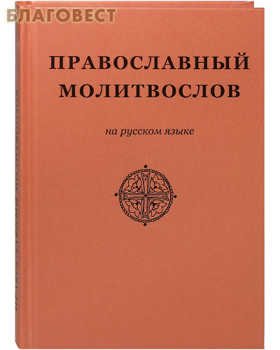 Православный молитвослов на русском языке