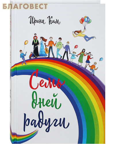 Семь дней радуги. Ирина Ким