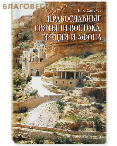 Православные святыни Востока, Греции и Афона. Н.К. Симаков