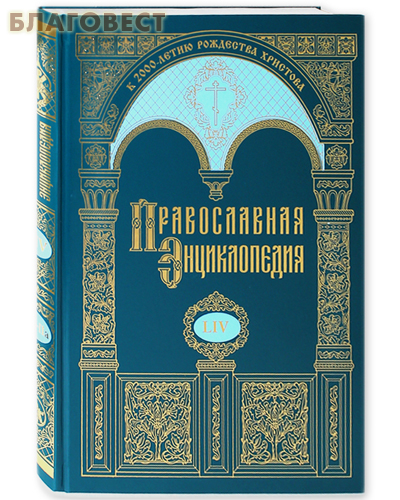 Православная энциклопедия. Том 54 (LIV)