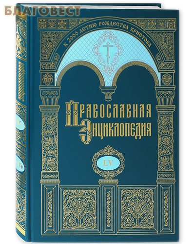 Православная энциклопедия. Том 55 (LV)