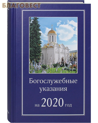 Богослужебные указания на 2020 год
