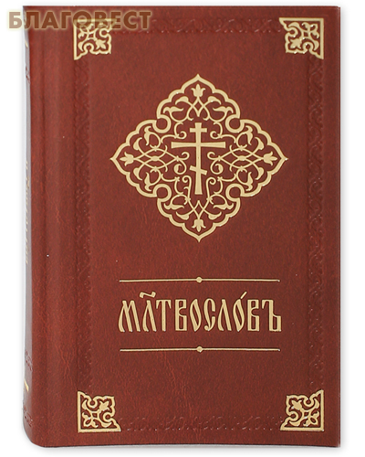 Молитвослов. Церковно-славянский шрифт