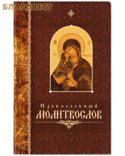 Православный молитвослов. Русский крупный шрифт
