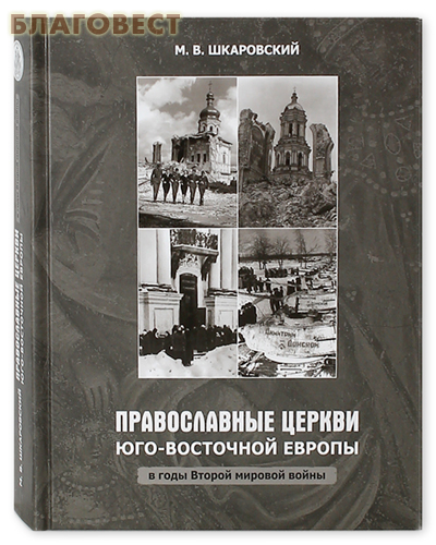 Православные Церкви Юго-Восточной Европы в годы Второй Мировой войны