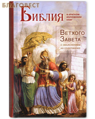 Библия в кратком изложении книг Ветхого Завета с объяснением их содержания