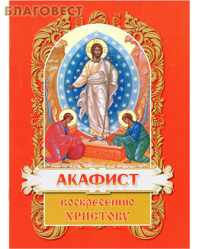 Акафист Воскресению Христову