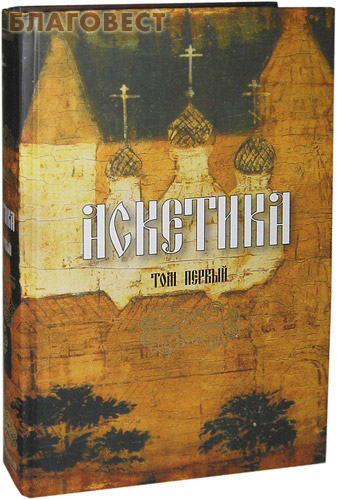 Аскетика. Том первый