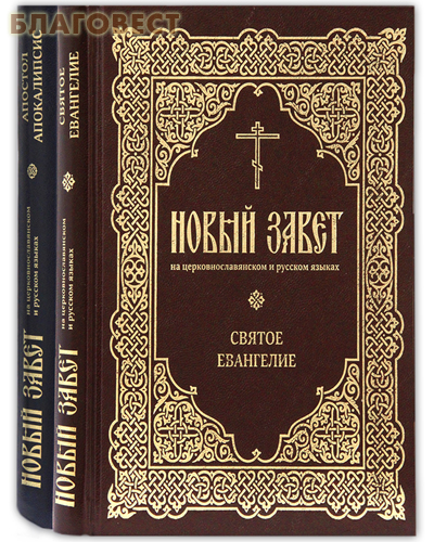 Новый Завет на церковно-славянском и русском языках. Комплект в 2-х томах