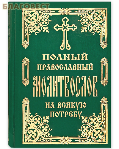 Полный православный молитвослов на всякую потребу. Русский шрифт