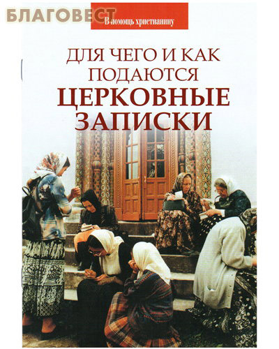Для чего и как подаются церковные записки