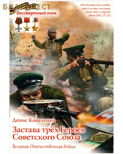 Застава трех Героев Советского Союза. Денис Коваленко