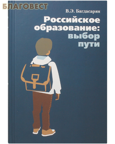 Российское образование: выбор пути. В. Э. Багдасарян